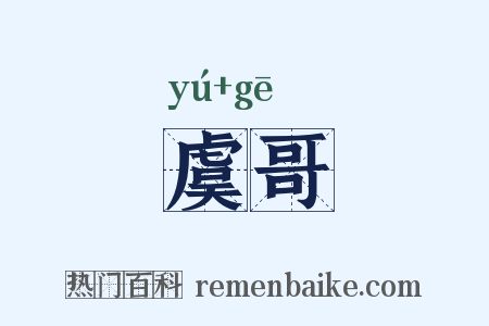 虞哥是什么意思的图片